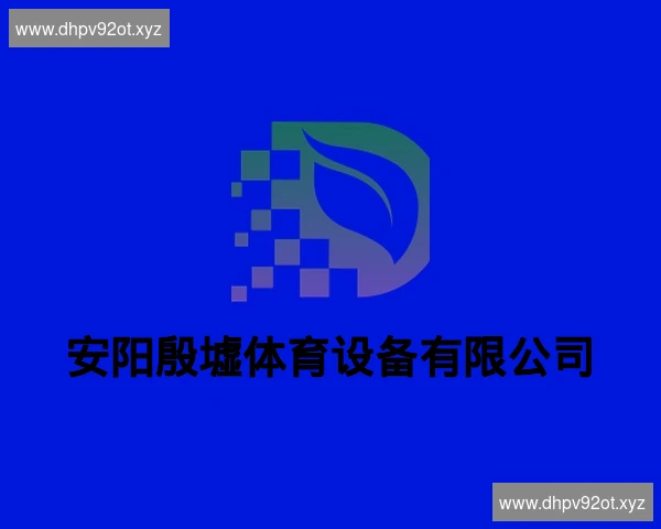 安阳殷墟体育设备有限公司